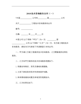 技術咨詢服務合同(一) 網(wǎng)絡技術服務